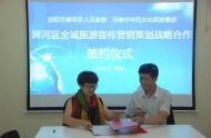 信陽(yáng)市浉河區(qū)人民政府與中華風(fēng)文旅集團(tuán)就“浉河區(qū)全域旅游宣傳營(yíng)銷策劃戰(zhàn)略合作”成功簽約