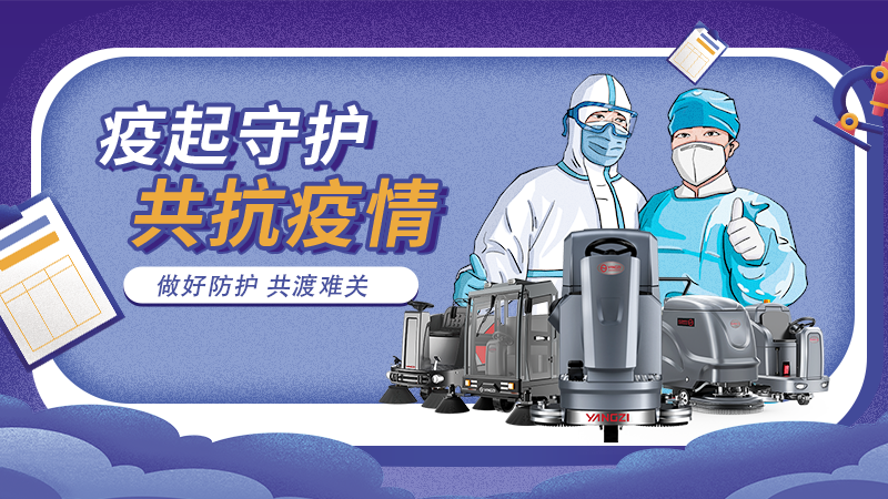 對抗新冠大流行，地板洗地機最佳做法！