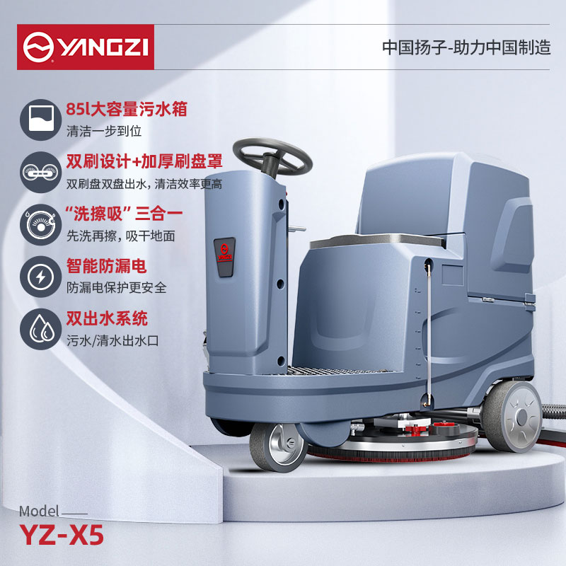物業洗地機YZ-X5 揚子駕駛式洗地車